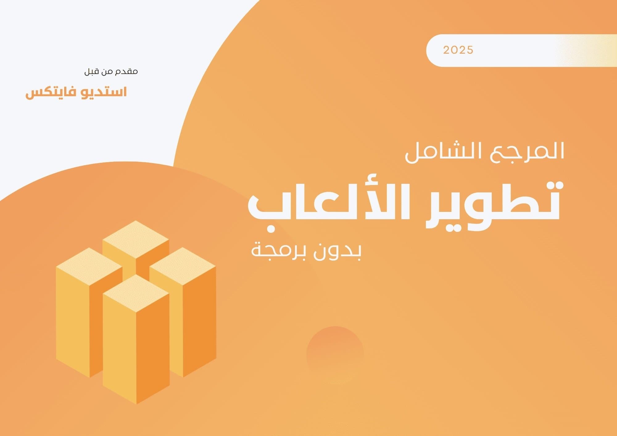 المرجع الشامل لتطوير الألعاب بدون برمجة